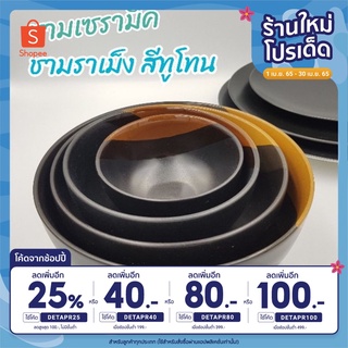 (ซื้อครบ99฿ ลด45฿) ถ้วย ชาม ชามราเม็ง สีดำ ทูโทน มี 4 ขนาด   4.5 ,6 ,7, 8 นิ้ว