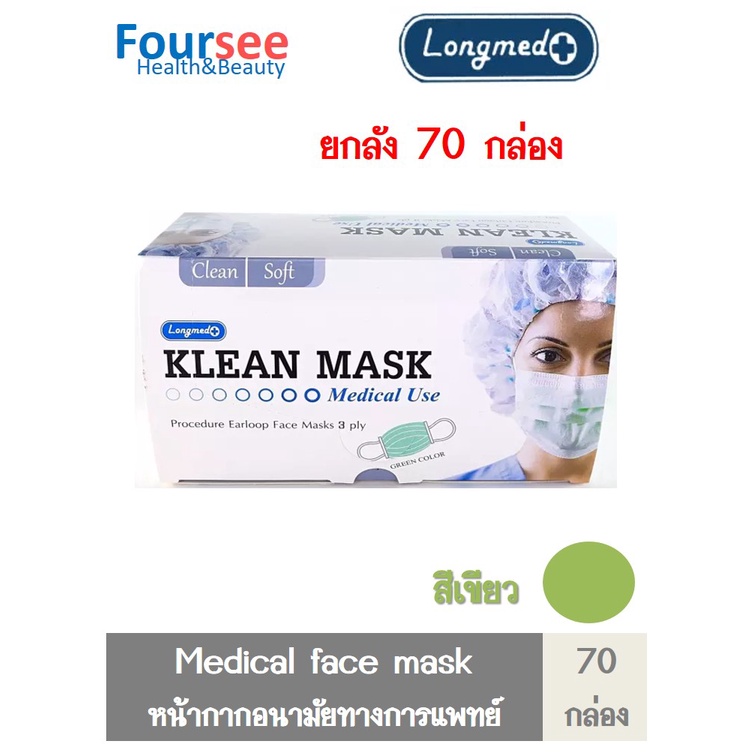 Klean mask หน้ากากทางการแพทย์ หน้ากากอนามัย ยกลัง 70กล่อง