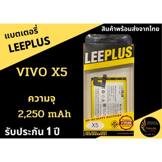 แบตเตอรี่วีโว่ VIVO X5 (B-73) LEEPLUS พร้อมส่ง