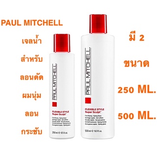 PAUL MITCHELL SUPER SCULPT เจลน้ำสำหรับลอนดัด ให้ลอนดัดกระชับ เงางาม 250+500 ML.ราคาดีดี๊