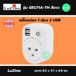 ปลั๊กแปลง 1 ช่อง 2 USB LUZINO รุ่น GEU71A-TH สีขาว