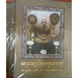 หนังสือพระหลวงปู่ศุข วัดปากคลองมะขามเฒ่า