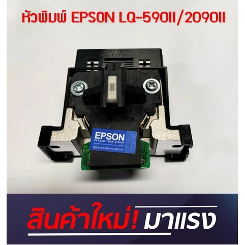 หัวพิมพ์ใหม่ EPSON LQ-590 II / LQ-2090 II Head KIT (175006800) Print Head สินค้าใหม่