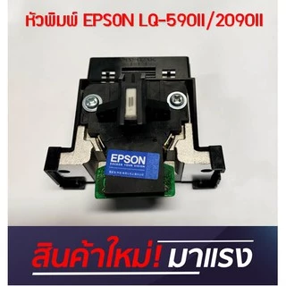 หัวพิมพ์ใหม่ EPSON LQ-590 II / LQ-2090 II Head KIT (175006800) Print Head สินค้าใหม่