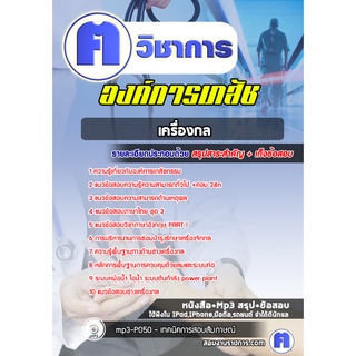 หนังสือเตรียมสอบ #ช่างเครื่องกล  องค์การเภสัชกรรม