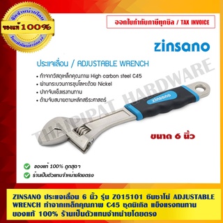 ZINSANO ประแจเลื่อน 6 นิ้ว รุ่น Z015101 ซินซาโน่ ADJUSTABLE WRENCH ทำจากเหล็กคุณภาพ C45 ชุดนิเกิล แข็งแรงทนทาน