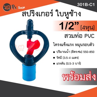 สปริงเกอร์ใบหูช้าง สวมท่อPVC 4หุน (หมุนรอบตัว) สปริงเกอร์รดน้ำ 301B-C1