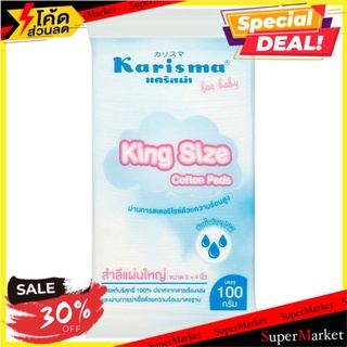 ราคาพิเศษ!! แคริสม่า สำลีแผ่นใหญ่ ขนาด 3 x 4 นิ้ว 100กรัม Karisma King Size 3 x 4inches Cotton Pads 100g