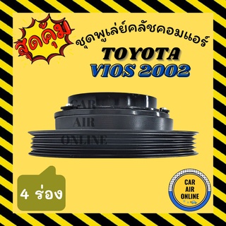 คลัชคอมแอร์ ครบชุดโตโยต้า วีออส 2002 - 2006 หน้ายาง 10PA ชุดหน้าคลัชคอมแอร์ Compressor Clutch TOYOTA VIOS 02 - 06 4PK