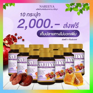 10 กระปุก นารีญา NAREEYA นารียา สมุนไพรนารีญา ( 1 กระปุก 60 เม็ด) สำหรับสุภาพสตรี คันในร่มผ้า กลิ่น ปวดประจำเดือน