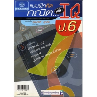 แบบฝึกคิด คณิตเพิ่ม IQ ป.6 โดย พ.ศ.พัฒนา