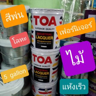 TOA INDUSTRIAL LACQUER สีพ่นอุตสาหกรรม สีขาวด้าน 911 ขนาด 5G หรือ18 ลิตร