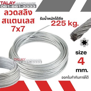 ลวดสลิง สลิง ลวด สลิงสแตนเลส Ø 4.0 mm x ยาว 100 m (Stainless304)