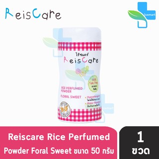 Reiscare Rice Perfumed Powder Floral Sweet แป้งหอมไร้ซแคร์ กลิ่นฟลอรัล สวีท 50 กรัม [1 ขวดสีชมพู]