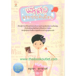 แรกสาวแรกประจำเดือน โดย ชญาดา สุภาพวงศ์   2980004915020