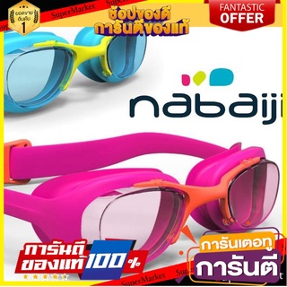🏋‍♂ฮิต🏋‍♂ !!ราคาพิเศษ!! แว่นตากันน้ำสำหรับเด็ก ยี่ห้อ Nabaiji ของแท้ 100% ปรับขนาดสันจมูกได้ 🚚💨