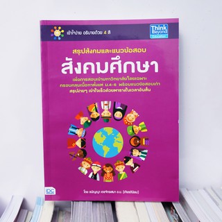 หนังสือ สรุปสังคมและแนวข้อสอบสังคมศึกษา | หนังสือสังคม ม.4-5-6