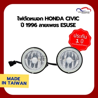 ไฟตัดหมอก HONDA CIVIC ปี 1996 ลายเพชร ESUSE (1 คู่)