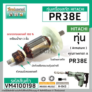 ทุ่นเครื่องสกัด รุ่น PR38E , 38E ใช้ได้กับ Hitachi , Bonchi , Belara , BOLID เครื่องจีน ( ทองแเดงแท้ 100% )  #VM4100198