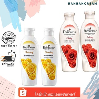 (แพ็คคู่)Enchanteur Perfumed Body Lotion Moisture Silk / โลชั่นน้ำหอมเอนแชนเทอร์