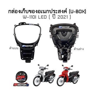 กล่องเก็บของอเนกประสงค์ (U-BOX) แท้ศูนย์ W-110I LED ( ปี 2021 ) ตัวบน และ ตัวล่าง