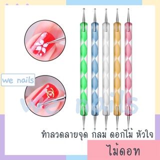 wenails- ไม้ดอทเซ็ท 5 ชิ้น / ไม้ดอทขายปลีก 1 ชิ้น อุปกรณ์ตกแต่งเล็บ