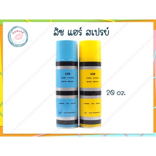 ลิซ แฮร์ สเปรย์ 20 ออนซ์ (Liz Hair Spray 20 oz.)