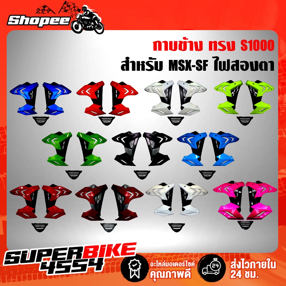 แฟริ่ง, กาบข้าง MSX-SF ไฟ2ตา ทรง S1000 งาน ABS