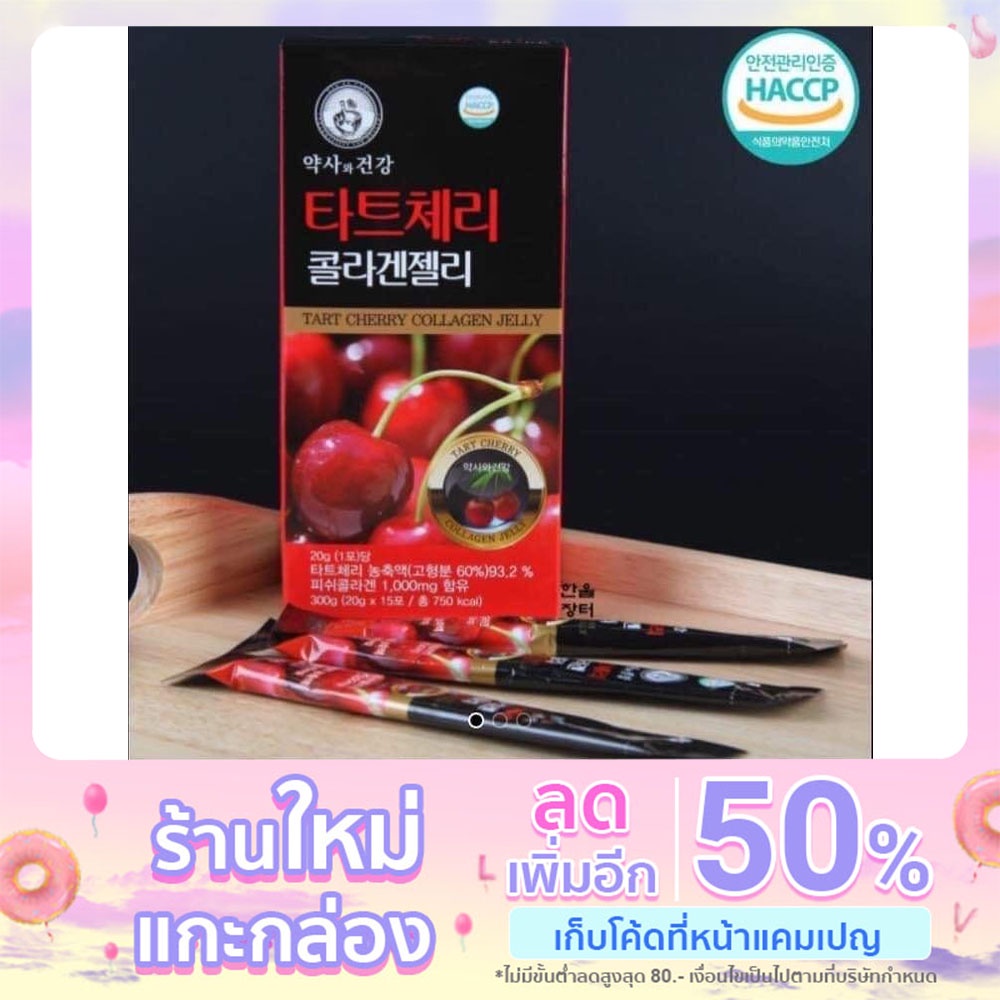 Tart Cherry Collagen Jelly ทาร์ตเชอรี่ คอลลาเจน เจลลี นำเข้าจากเกาหลีแท้100% 1กล่อง มี14ซอง