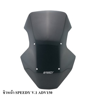 ชิวหน้า SPEEDY V.1 HONDA ADV150