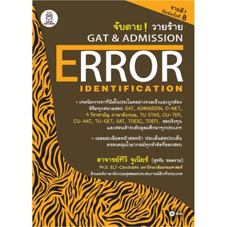 9786160821013:จับตาย!วายร้าย ERROR