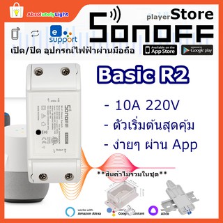 Sonoff Smart Switch Basic R2 สวิตช์อัฉริยะ เปิด/ปิดอุปกรณ์ไฟฟ้าผ่านมือถือ