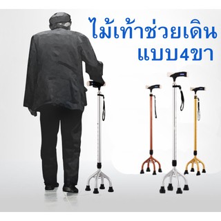 ไม้เท้า4 ขา ปรับระดับ แบบหนามาก ด้ามจับขนาดใหญ่ไม่ลื่น