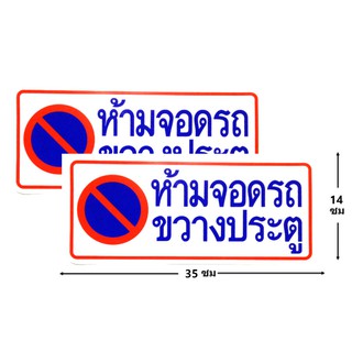 ป้ายสติ๊กเกอร์ ห้ามจอดรถขวางประตู จำนวน 2 ใบ