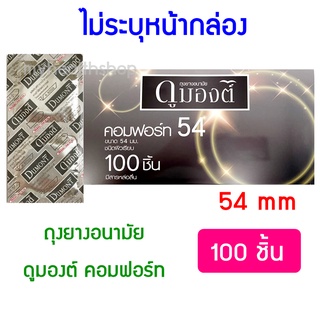 54 มม. 100 ชิ้น ถุงยางอนามัย ผิวเรียบ ดูมองต์ คอมฟอร์ท Dumont Comfort condom 54mm ราคาถูก ถุงยางอานามัย ขนาดใหญ่