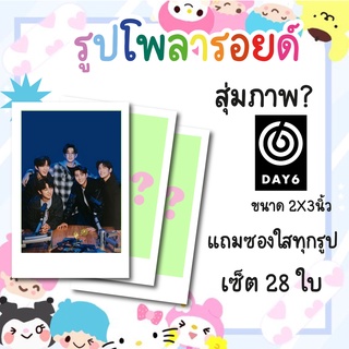 เซ็ตโพลารอยด์ 28 รูป #DAY6