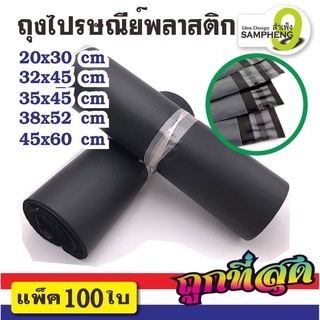 A12-C1 ถุงไปรษณีย์พลาสติก หลายขนาด แพ็ค100 ใบ (สีดำ )ส่งจากกรุงเทพ