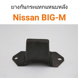 (1ตัว) ยางกันกระแทกแหนบหลัง Nissan Big-M