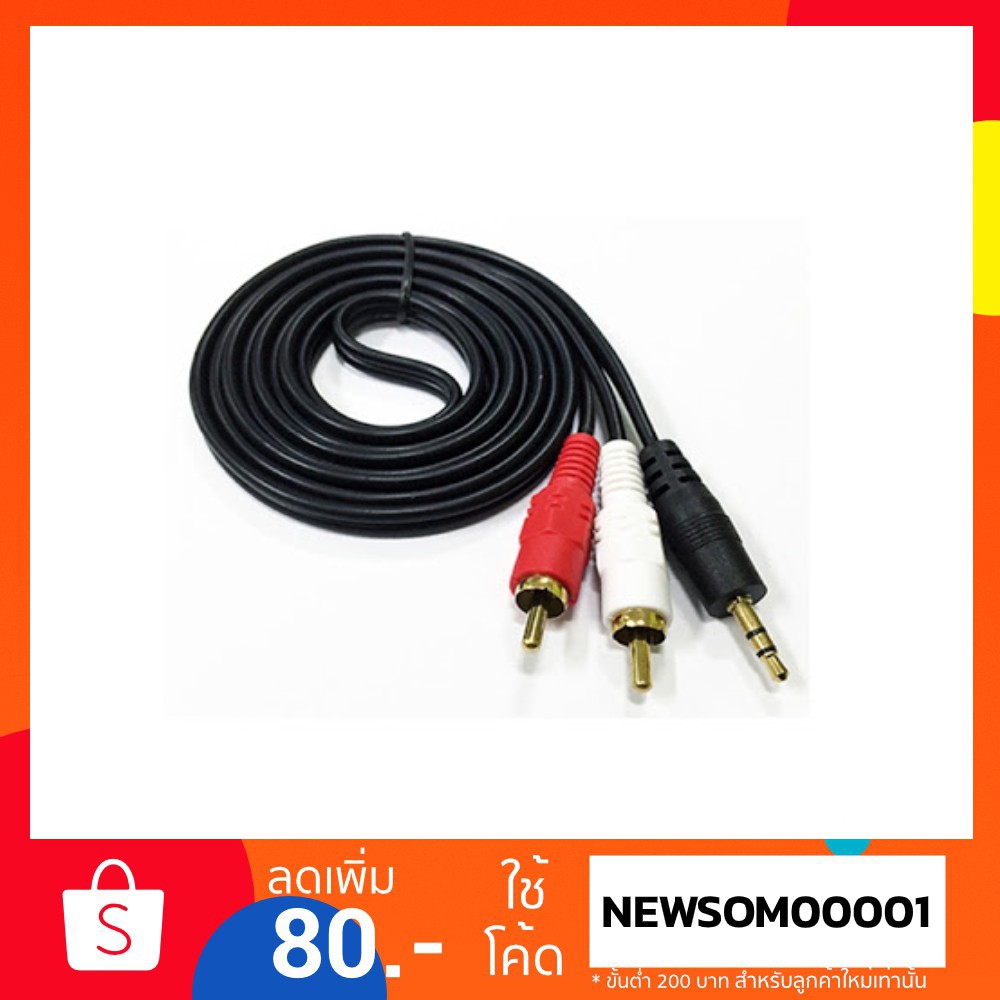 สายแจ็ค 1ออก 2 สาย AV3.5mm To2RCA 1.5 เมตร