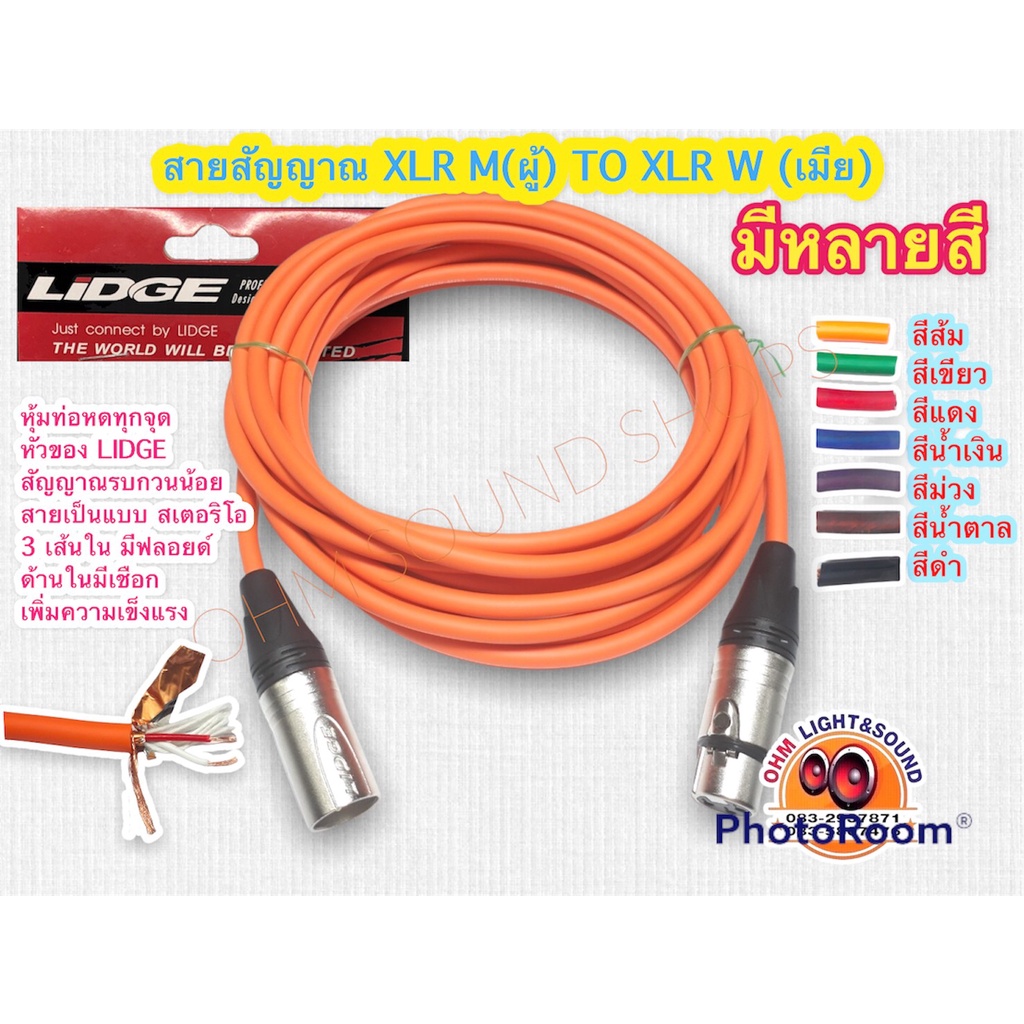 สายสัญญาณ XLR หัวยี่ห้อLIDGE อย่างดี เครื่องเสียง กีต้าร์ ไมค์ เสียง ต่อคอม สาย AV สเตอริโอ Balance บาลานซ์