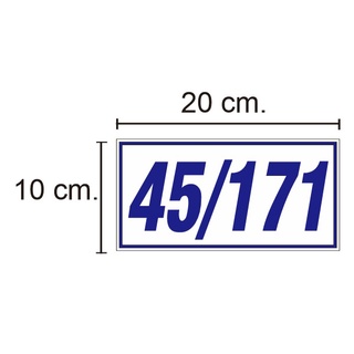 ป้ายบ้านเลขที่ แผ่นอะคลิลิค ขนาด 10 X 20 cm.