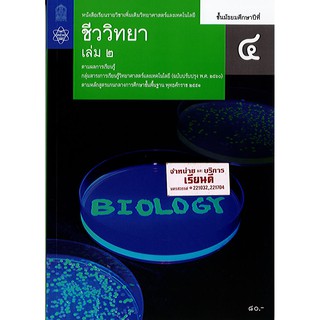 ชีววิทยา เพิ่มเติม 2560  ม.4 เล่ม 2 สสวท./79.-/9786165760331/9786163628756