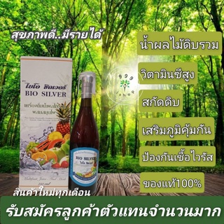 ไบโอซิลเวอร์ Biosilverน้ำผลไม้รวมสกัดดิบ/ขนาด750 ml