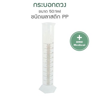 กระบอกตวง พลาสติก ขนาด 50ml 100ml 250ml 500ml Plastic PP Cylinder ตวงสาร ทดลอง ห้องวิจัย