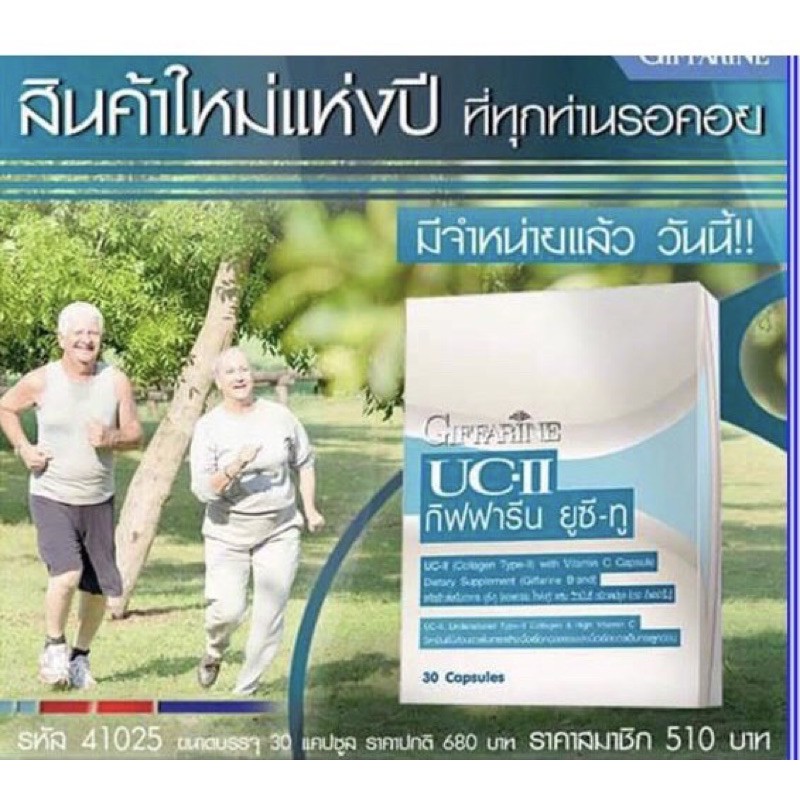 Giffarine UC II กิฟฟารีน ยูซี ทู คอลลาเจน ไทพ์-ทู พร้อมส่ง