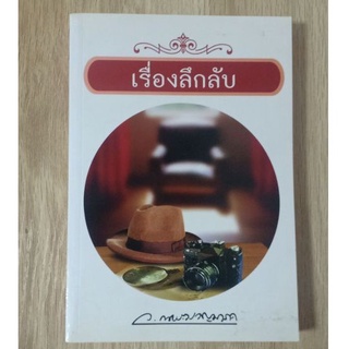 เรื่องลึกลับ : ว.ณ ประมวญมารค