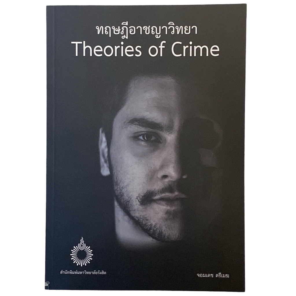 (C111) ทฤษฎีอาชญาวิทยา (THEORIES OF CRIME)9786164211360
