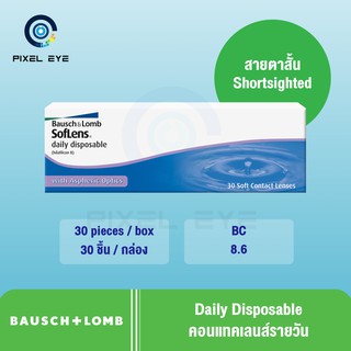 Bausch and lomb softlens Daily คอนแท๊กเลนส์ รายวัน (1 กล่อง 30 ชิ้น)