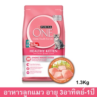 อาหารลูกแมว Purina One สำหรับลูกแมว อายุ 3 สัปดาห์ - 1 ปี ทุกสายพันธุ์ 1.2กก. (1 ถุง) Purina One Healthy Kitten Food for