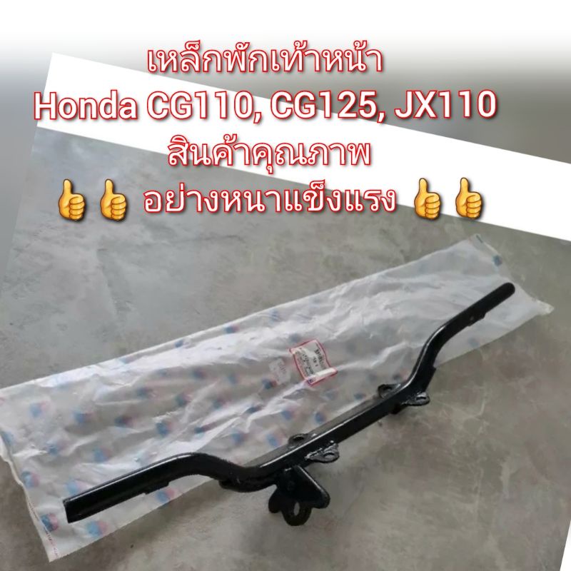 เหล็กพักเท้าหน้า Honda CG110, CG125, JX110 👍👍สินค้าคุณภาพอย่างหนาแข็งแรง